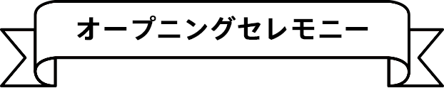 オープニングセレモニー