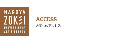 大学へのアクセス