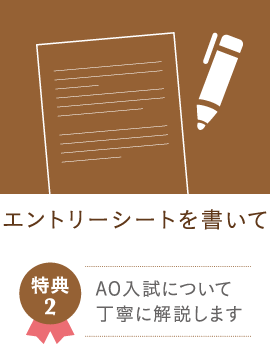 特典2 AO入試について丁寧に解説します