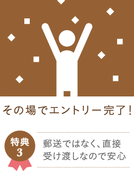 特典3 郵送ではなく、直接受け渡しなので安心