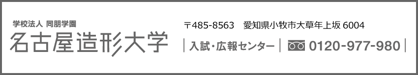 名古屋造形大学 入試・広報センター0120-977-980