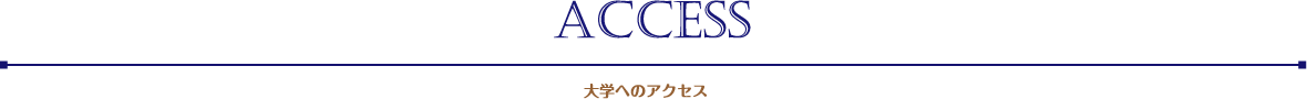 大学へのアクセス