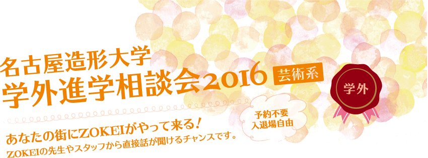 名古屋造形大学 学外進学相談会2016（芸術系）【予約不要・入退場自由】