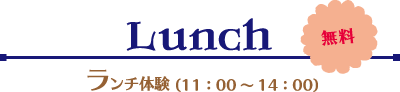 ランチ体験（11:00～14:00）【無料】