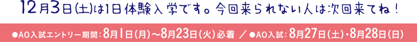 12月3日（土）は1日体験入学です。 今回来られない人は次回来てね！