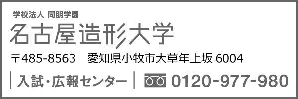 名古屋造形大学 入試・広報センター0120-977-980