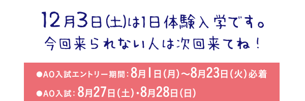 12月3日（土）は1日体験入学です。 今回来られない人は次回来てね！