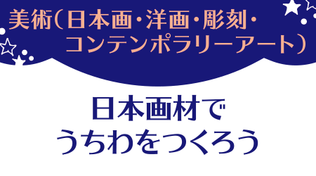 美術（日本画・洋画・彫刻・コンテンポラリーアート）