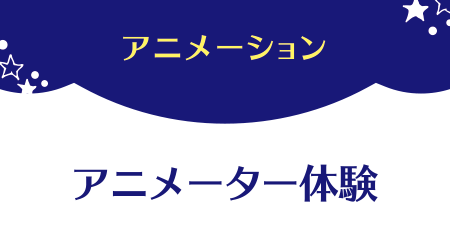 アニメーション