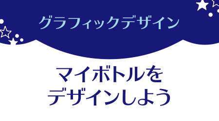 グラフィックデザイン