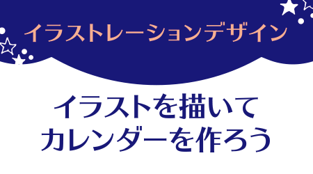 イラストレーションデザイン