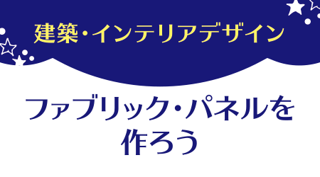 建築・インテリアデザイン