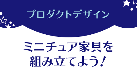 プロダクトデザイン