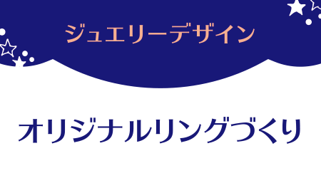 ジュエリーデザイン