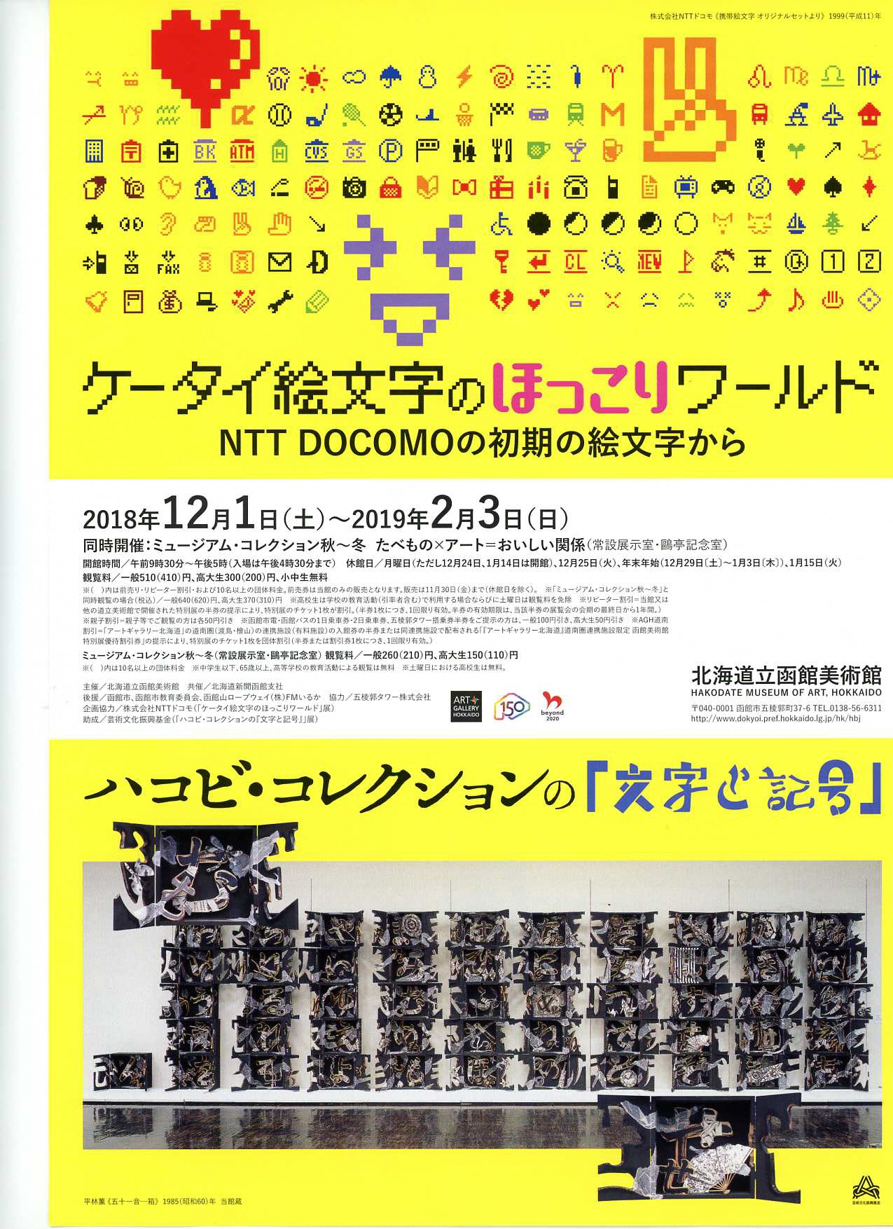 展示会のお知らせ ケータイ絵文字のほっこりワールド Ntt Docomoの初期の絵文字から 同時開催 ハコビ コレクションの 文字と記号 名古屋造形大学 美術コースblog