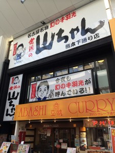 熊本の山ちゃん