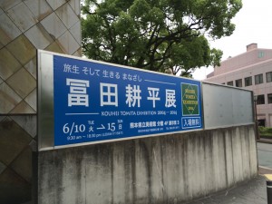 冨田耕平展