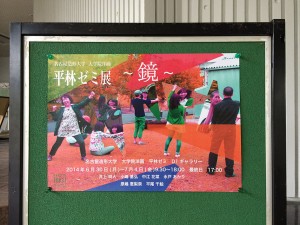 平林ゼミ展-1