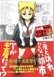 おもしろくて名古屋に詳しくなるマンガ！