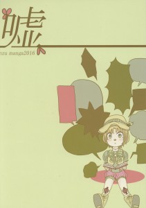 2年「嘘」表紙は鈴木かえるさん