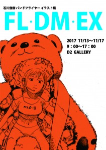 石川俊樹学内展！