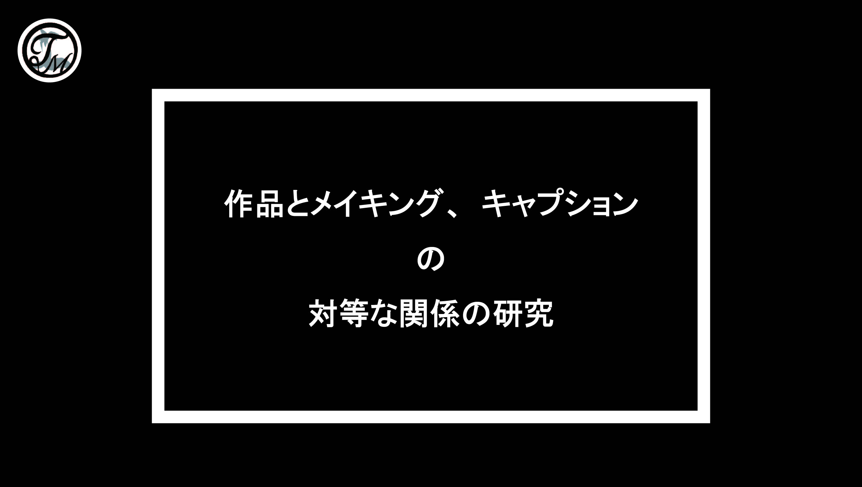 画像: 作品とメイキング、キャプションの対等な関係の研究