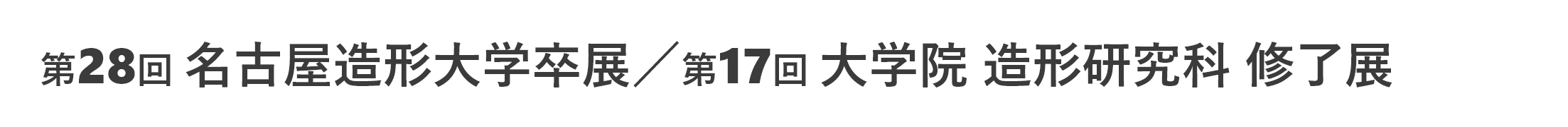 第28回名古屋造形大学卒展　第17回大学院 造形研究科修了展