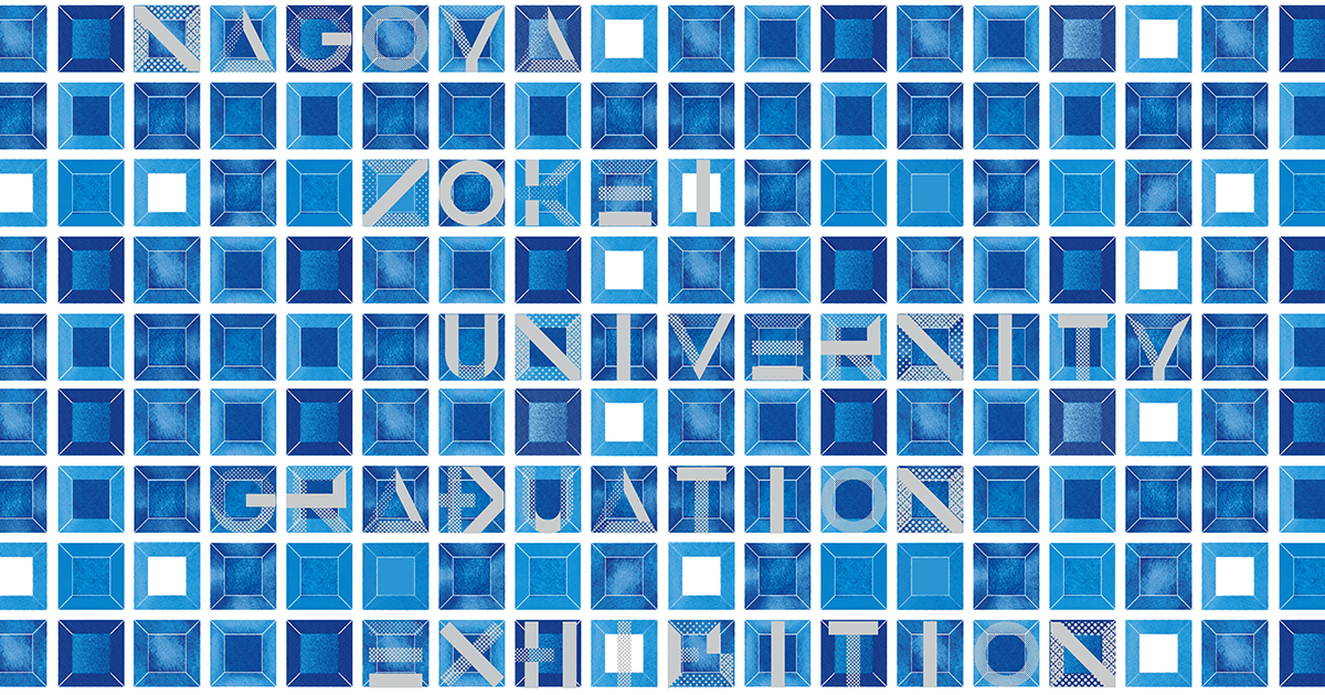 アクセス 名古屋造形大学卒展 大学院造形研究科修了展