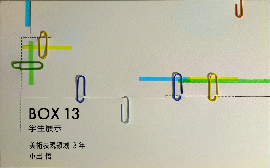 BOX13 学生展示「clip（ped）」