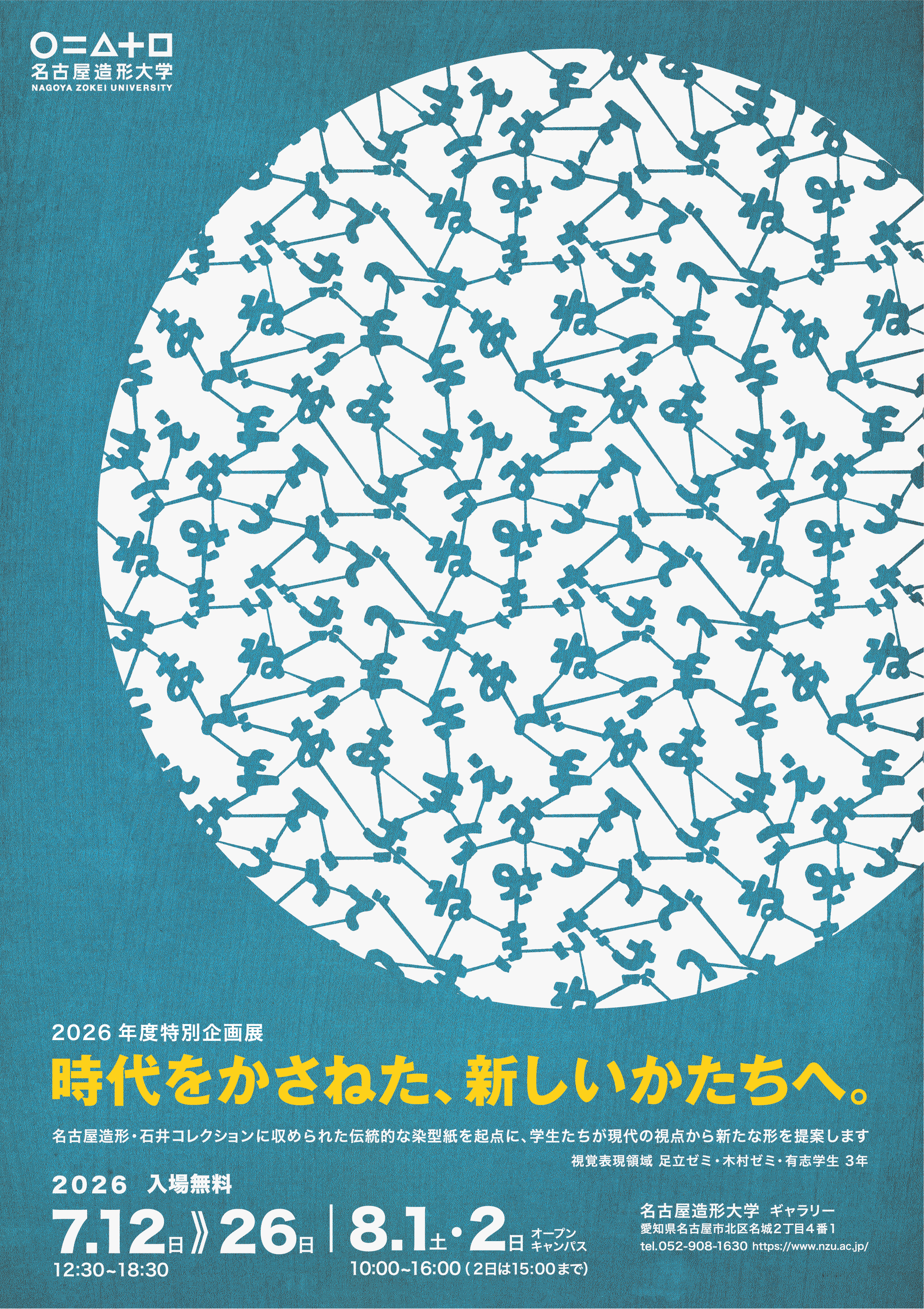 名古屋造形大学 時代をかさねた、新しいかたちへ