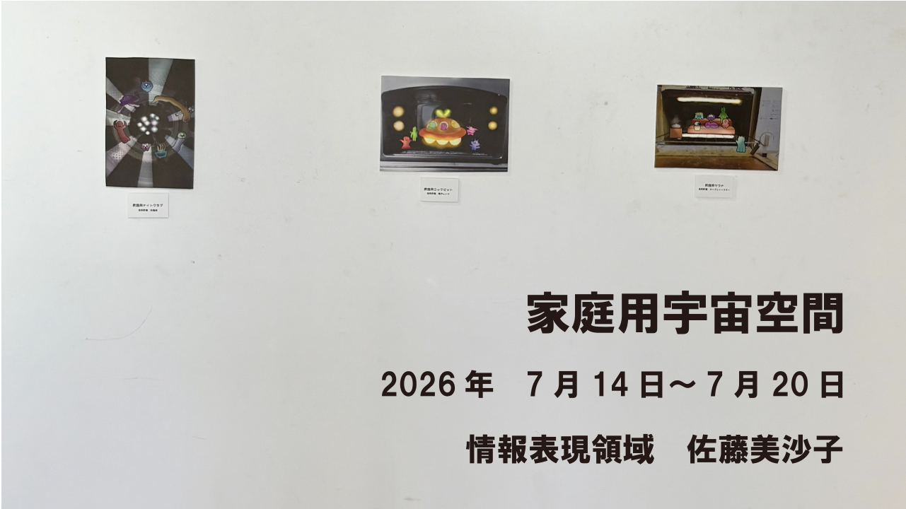 BOX13 学生展示「家庭用宇宙空間」