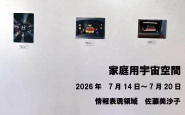 学生展示「家庭用宇宙空間」