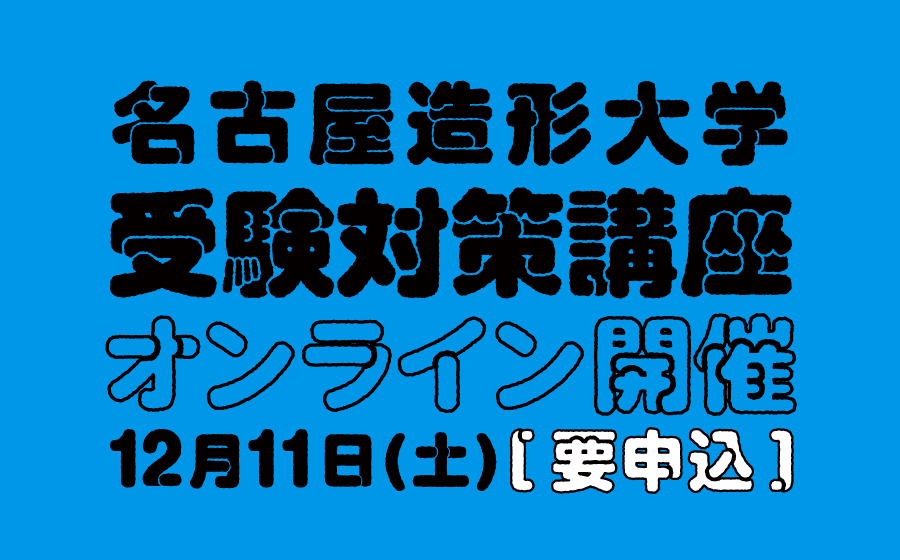 受験対策講座　オンライン開催