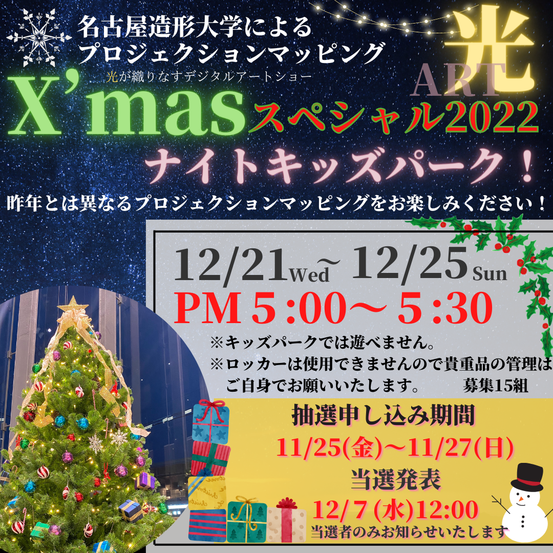 X'masペシャル2022 ナイトキッズパーク！