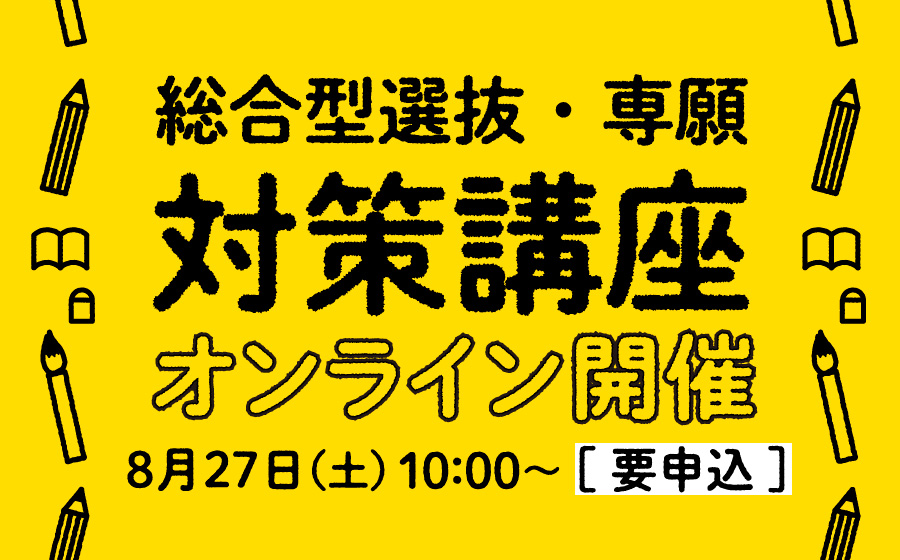 総合型選抜・専願　対策講座