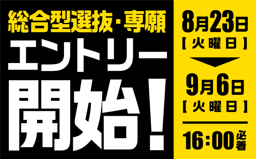 総合型選抜・専願　エントリー開始！