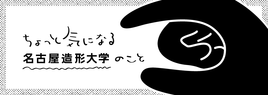 ちょっと気になる名古屋造形大学のこと