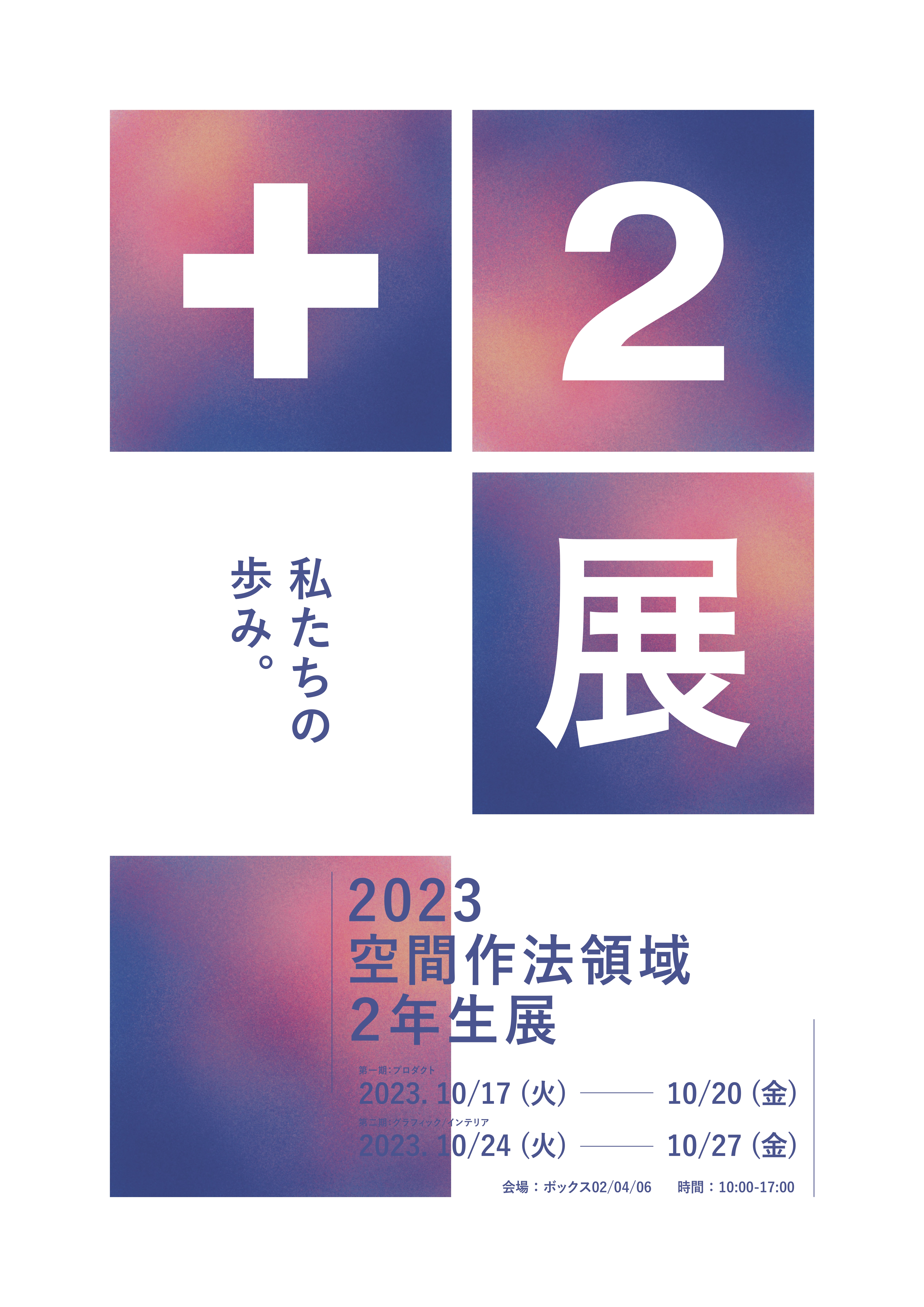 2023空間作法領域2年生展