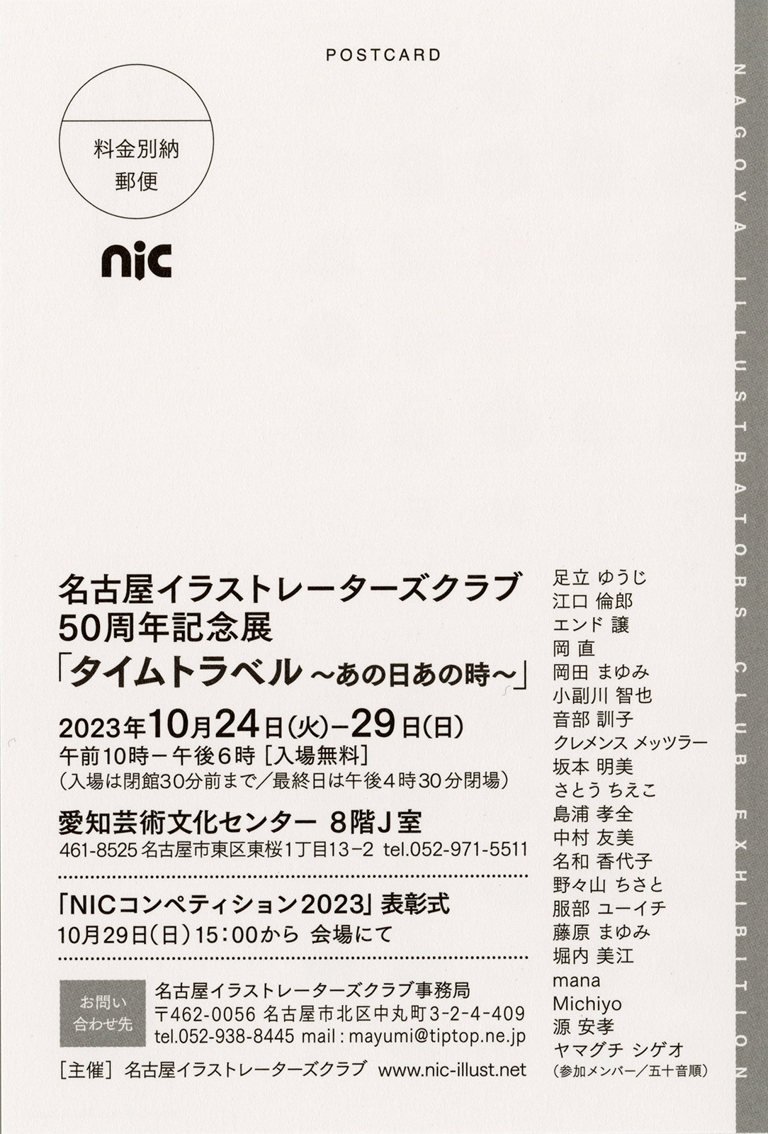 名古屋イラストレーターズクラブ展