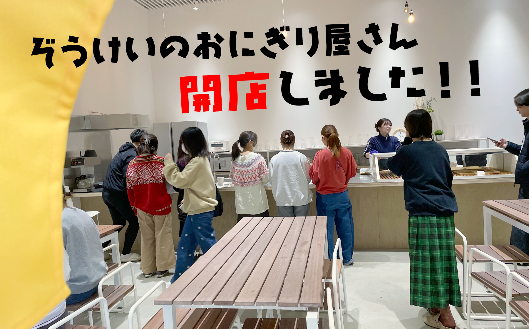 ぞうけいのおにぎり屋さんが開店