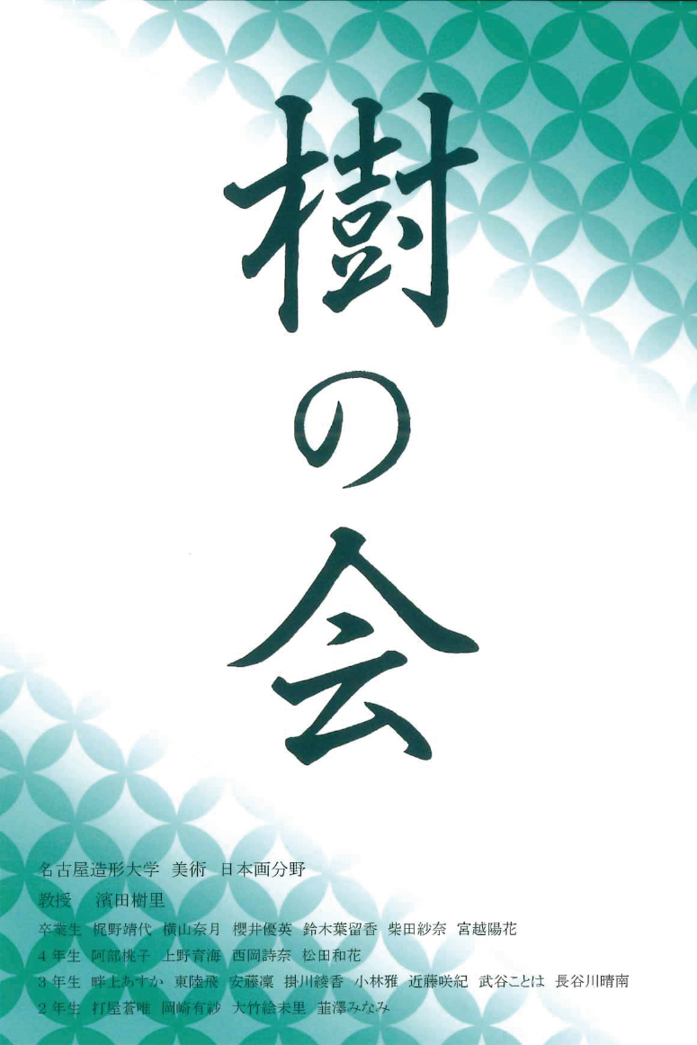樹の会_表