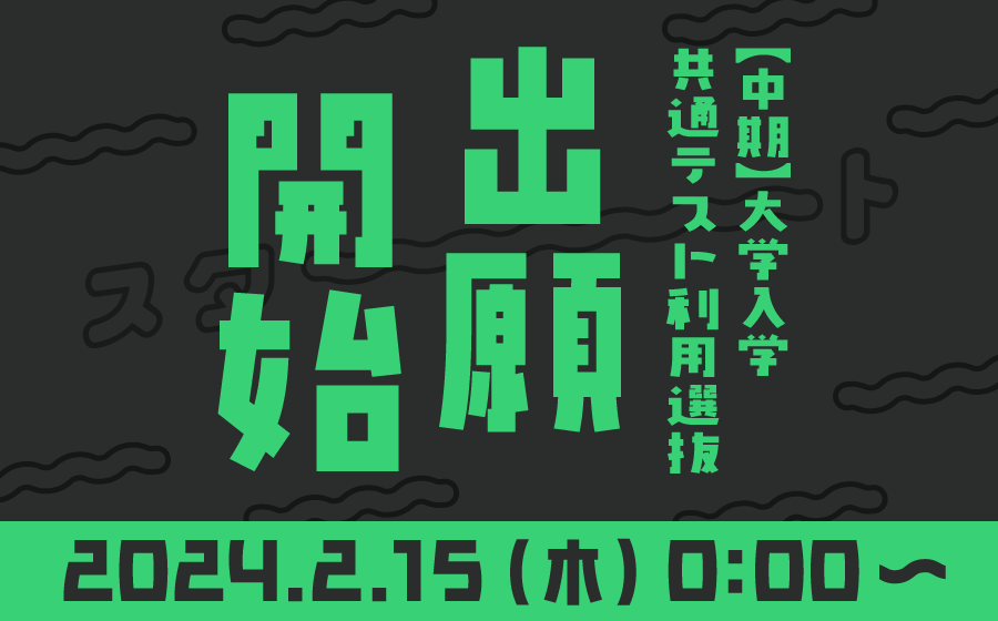 【中期】の試験が出願開始！