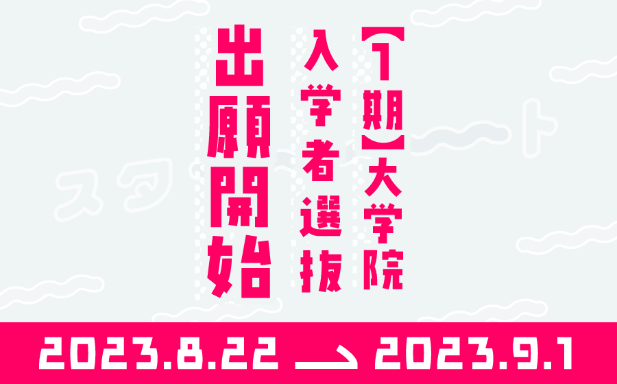 【1期】大学院入学者選抜 出願開始