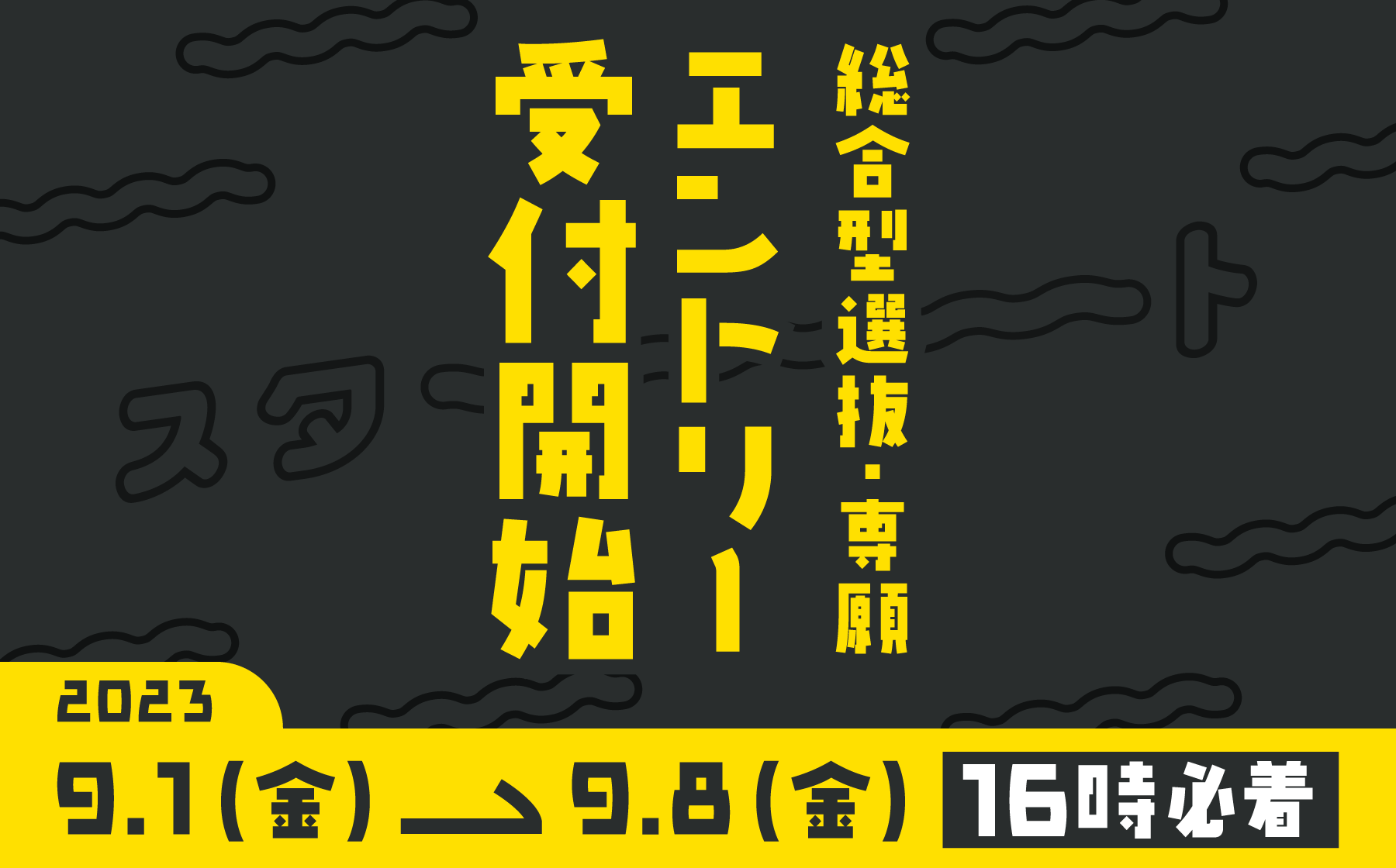 総合型選抜・専願 エントリー受付開始