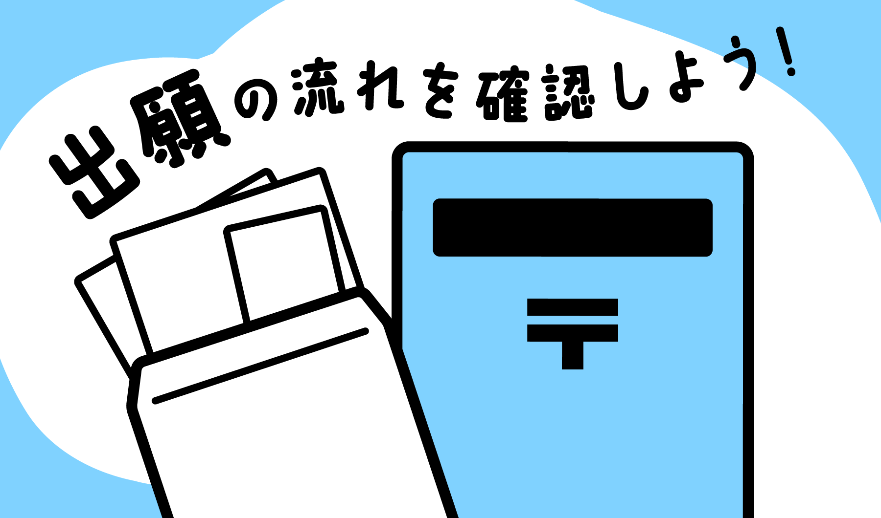 出願の流れを確認しよう！