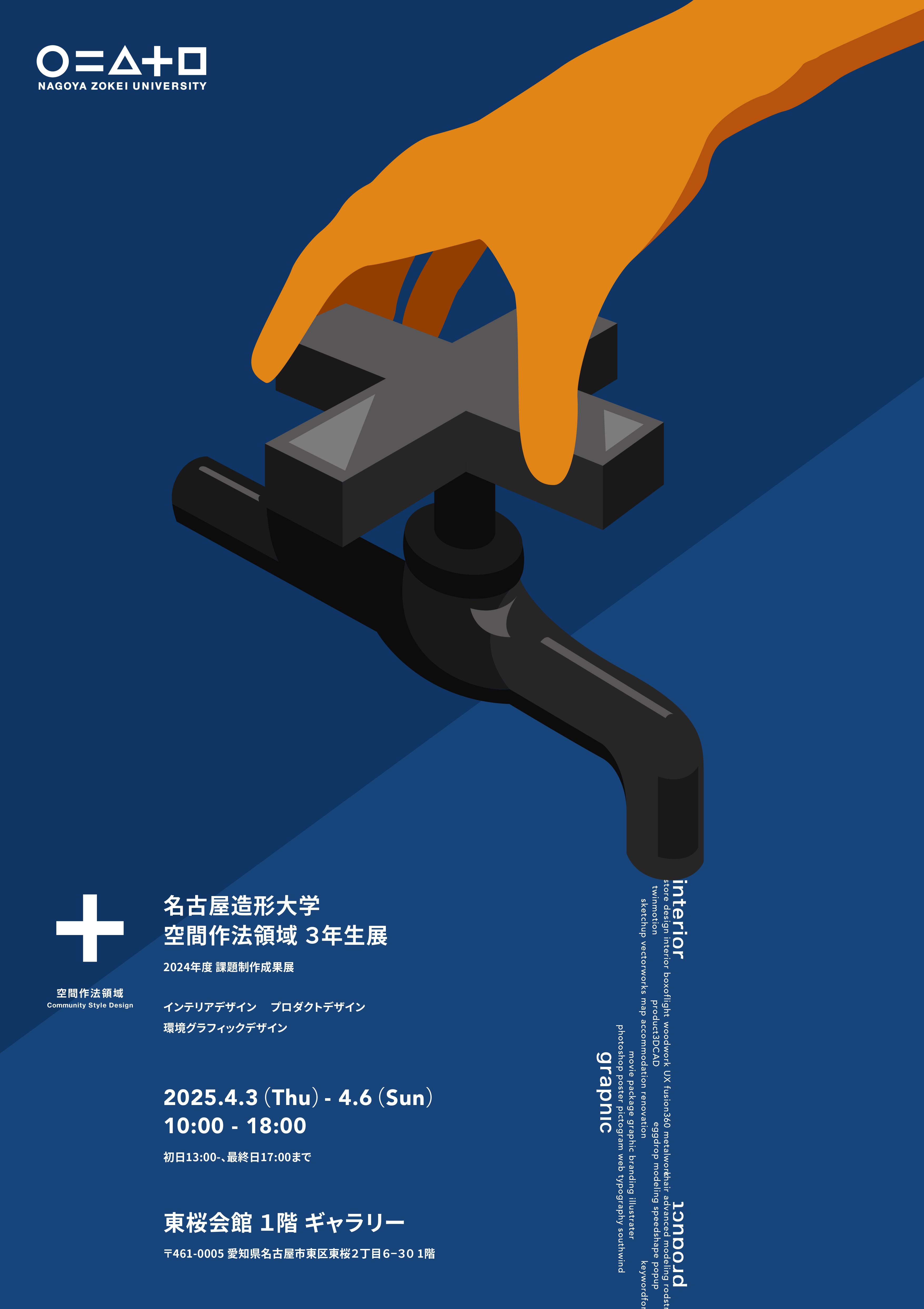 空間作法領域 3年生展