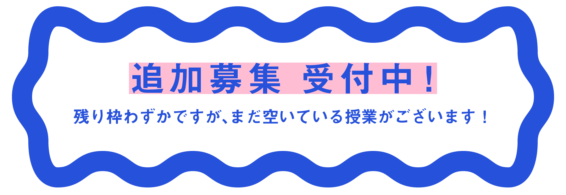 追加募集中!