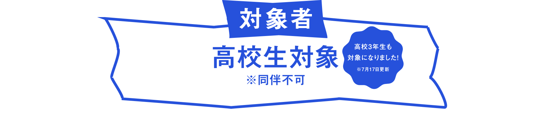 対象者 高校生対象