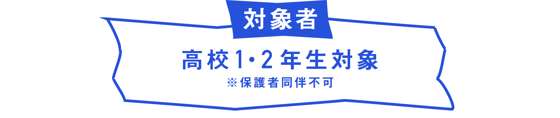 対象者　高校１・2年生対象