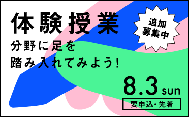 体験授業